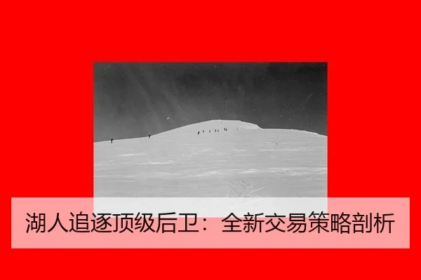 湖人追逐顶级后卫：全新交易策略剖析