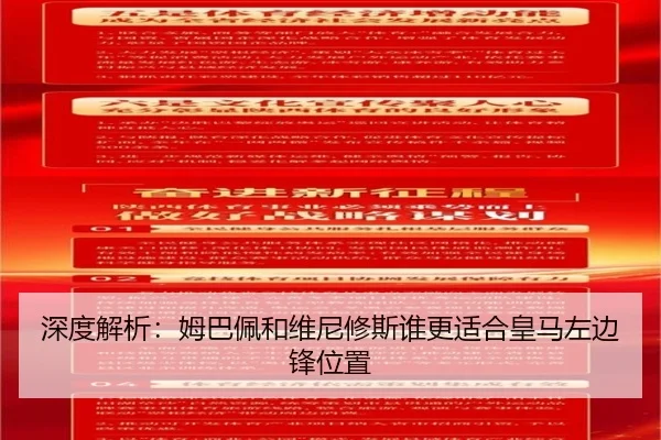 深度解析：姆巴佩和维尼修斯谁更适合皇马左边锋位置